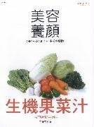 生機果菜汁：美容養顏 (繁体中文) Organic Juice (Traditional Chinese and English Edition) - (W03Y)