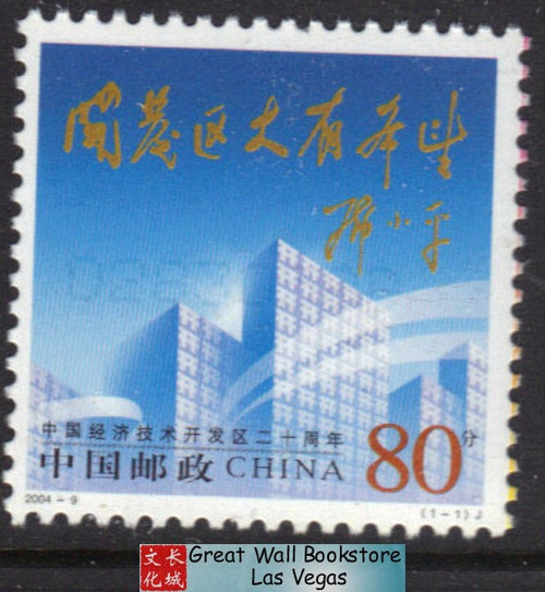 China Stamps - 2004-9, Scott 3358 The 20th Anniversary of China's Economic and Technological Development Zones  - MNH, F-VF (93358)