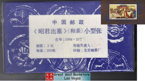 China Stamps - 1994-10 , Scott 2511 Zhaojun's Marriage to Xiongnu S/S, Factory sealed original pack of 100 (9251R)