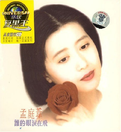 Meng Tingwei 孟庭苇:谁的眼泪在飞(CD) Whose tears are flying (WVCE)