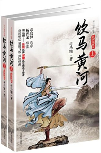 司马翎 : 饮马黄河(套装上下册) 平装   (WBMJ)