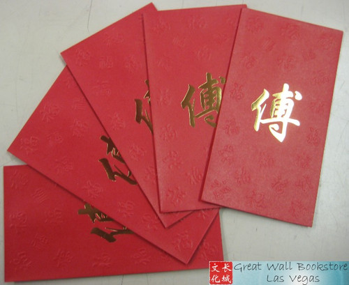 Chinese Red Envelope with Your Family Surname 百家姓紅包 "Fu 傅" (gold embossing envelope size: 3.15" x 6.15" ) pack of 5 red envelopes (WX7R)