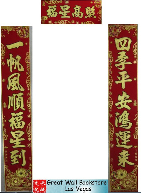 Chinese Good Fortune Couplet Poem Scroll (1 pair + 1) - Velvet with gold embossing size: 8.0" x 46.0" (WX9J)