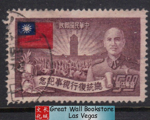Taiwan Stamps : 1952 TW C35 Scott 1056 President Chiang's Resumption Office - Used - (9T0GR)