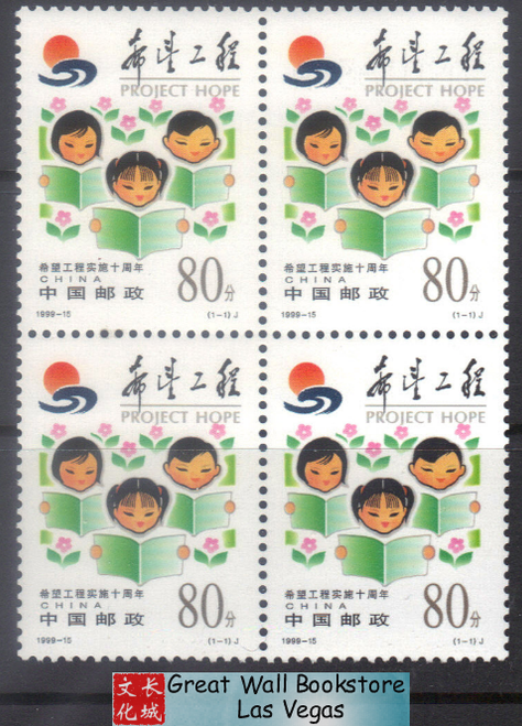 China Stamps - 1999-15 , Scott 2979 10th Anniversary of the Implementation of Project Hope - Block of 4 -  MNH, F-VF - (9297K)