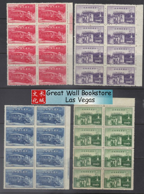 China Stamps - 1947 , Sc 764-7 complete set, Mobile Post Offce and Street Corner Branch Office - Block of 8 - MNH, F-VF - (9C0GG)