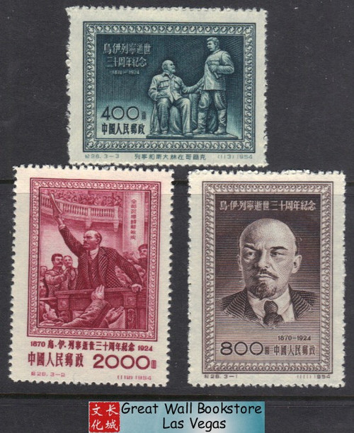 China Stamps - 1954, C26, Scott 222-224 30th Anniv. of Death of V.I.Lenin - MNH, F-VF (9022A)