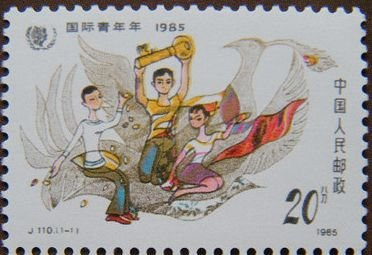 China Stamps - 1986, J110 , Scott 1982 International Youth Year 1985, MNH, F-VF (91982)