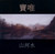 Dou Wei : Mountain River Water 窦唯山河水(CD) (WV9N)
