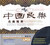Flavor of Classical Chinese Music : Choice Famous Classics  中国民乐名曲精粹(CD) 套装 (WVAN)