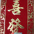 揮春 Chinese New Year Red Banners (Fai Chun) with 4 Chinese "恭喜發財 Gong Xi Fa Cai/Happy New Year" character phase to signify different good fortunes - with gold embossing on velvet size: 7" x 22" (WX2X)
