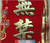 揮春 Chinese New Year Red Banners (Fai Chun) with 4 Chinese character phase "百无禁忌 No Ominousness Here" to signify different good fortunes - with gold embossing on velvet size: 8" x 24" (WX3E)