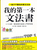 我的第一本文法書 (繁体中文) (WBH2)