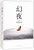 东野圭吾 : 幻夜 平装  (WBR1)