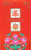 China Stamps - H-10 Good Fortune and Longevity - Special-use Stamp for Happy New Year - MNH, F-VF (9660B)