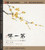 Guqin 龚一﹒古琴:第一禅(HDCD)  (WVUP)