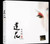 李玉剛：蓮花 (WVUV)