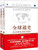 全球通史:从史前史到21世纪(第7版修订版)(中文版)(套装上下册) (W209)