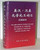 英汉·汉英化学化工词汇(汉英部分) English-Chinese/Chinese-English Dictionary of Chemistry and Chemical Technology (Chinese-English Section)(X044)(note: new book, minor shelfwear, book's cover damaged)