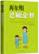 西尔斯过敏全书（一本书囊括所有过敏类型的百科全书)  Dr.Sears The Allergy Book (Chinese Edition)  (W21E)