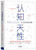 认知天性 : 让学习轻而易举的心理学规律 (W23B)