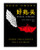 好兆头 (W0GJ)
