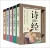 中华国学经典——文学名篇：诗经+古文观止+唐诗三百首+宋词三百首+中华成语全书（共5册）(WB90)
