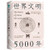 世界文明5000年：一幅包罗万象的世界文明索引图 (W2R2)