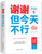  谢谢，但今天不行 (W092)