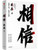 相信 (W08U)