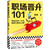 职场晋升101(W1PT)