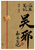 吴邪的私家笔记 (W00T)