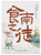 食南之徒 (W0HJ)