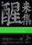 醒来集：李银河人生感悟语录 李银河(WBUT)