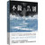 不做告别(Hardcover) (Chinese Edition) Hardcover (WBMT)