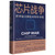 芯片战争 Paperback (W2AU)