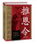 推恩令：千古阳谋的真相 Hardcover(W2BW)