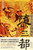 隳三都：蒙古灭金围城史 Paperback(WBV8)