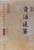 白话资治通鉴(精装插图版)Hardcover(W2K4)