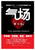 气场修习术 PAPERBACK (W0BG)