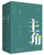 主角(上下插图本) PAPERBACK (WBC6)