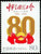 China Stamps - 2005-8, Scott 3432 80th Anniversary of All China Federation of Trade Unions  -  MNH, F-VF - (93432)