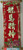 揮春 Chinese New Year Red Banners (Fai Chun) with 4 Chinese "龍馬精神 High Spirits" character phase to signify different good fortunes - with gold embossing on velvet size: 8" x 24" (WXBU)