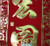 揮春 Chinese New Year Red Banners (Fai Chun) with 4 Chinese "大展宏圖 Grand Plans Launch" character phase to signify different good fortunes - with gold embossing on velvet size: 7" x 22" (WXAL)