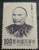 Taiwan Stamps : 1973 TW S96 Scott 1850 Chiu Feng-Chia-Portrait Stamp, MNH, F-VF - (9T054) - (9T054)