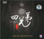 Four Brothers Chorus: 四兄弟(CD) Hi-Fi - (WW01)