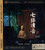 Guqin: Seven Stringed Music 古琴•巫娜:七弦清音(HDCD) - (WWNA)