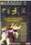 The Appreciation of Yang-style Quan and Weapon Handed Down Dicrectly in the Yang Family for Three Generations - Series VIII of Taiji Quan Handed Down Directly in the Yang Family (6 DVDs) - (WT0B)