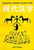 现代汉字 Modern Chinese Characters (the Origins, Evolution, and Composition of Chinese Characters)   (WL11)