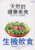 生機飲食:青春健康活力百分百 (繁体中文) Organic Food ( Chinese/English translations)  - (W03W)